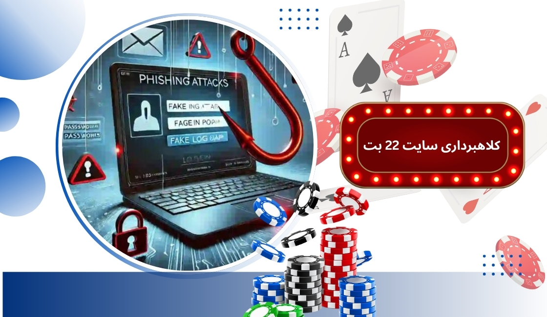 کلاهبرداری سایت 22 بت حقیقت دارد؟