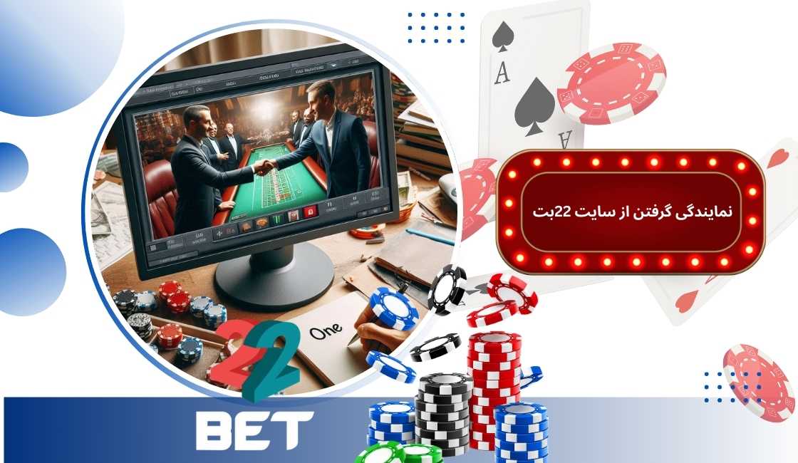 نمایندگی گرفتن از سایت 22bet