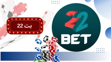 آدرس اصلی سایت 22 بت (22bet) + راهنمای ثبت نام