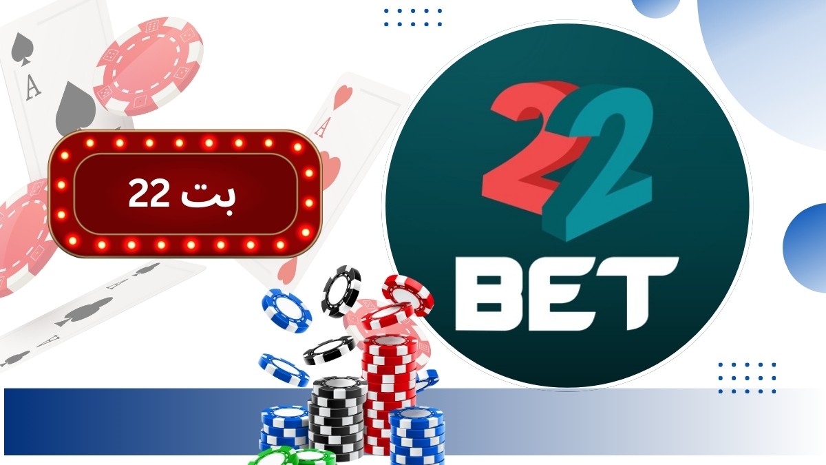 بازی انفجار 22 بت