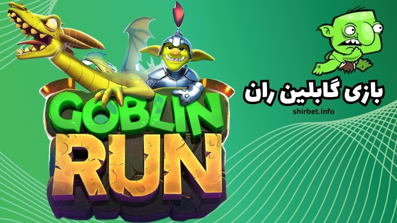 معرفی بازی گابلین ران به صورت اجمالی