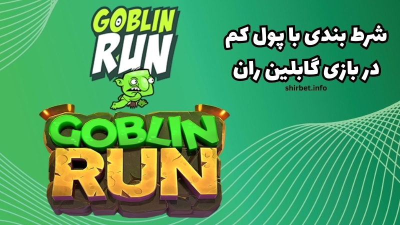 شرط بندی با پول کم در بازی گابلین ران