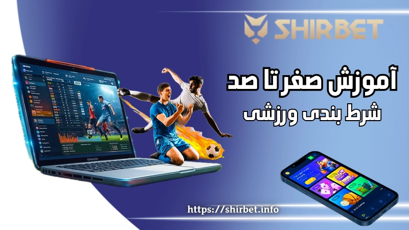 آموزش شرط بندی ورزشی از صفر تا صد برای مبتدی ‌ها