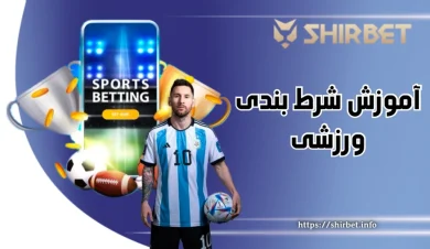 آموزش گام به گام شرط بندی ورزشی به همراه بونوس های ویژه