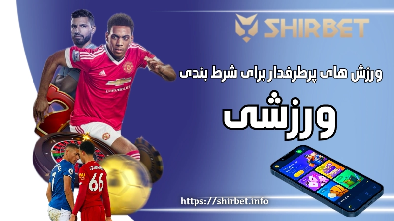 ورزش های پرطرفدار برای شرط بندی ورزشی