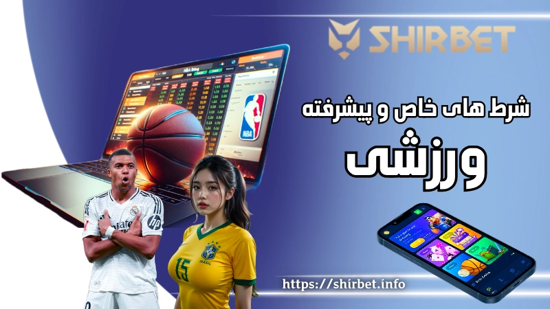 شرط ‌های خاص و پیشرفته ورزشی