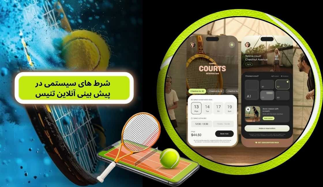 شرط های سیستمی در پیش بینی آنلاین تنیس