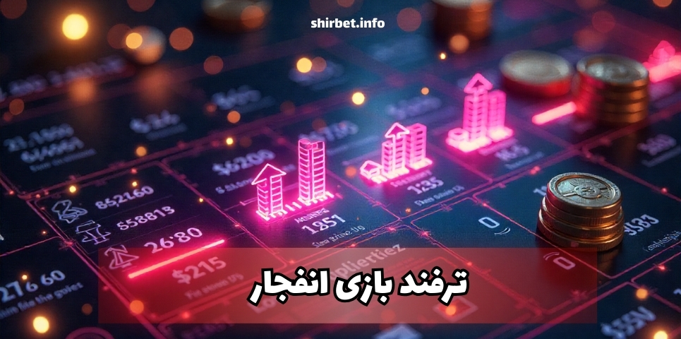 بهترین ترفند بازی انفجار برای پی بردن به راز درآمد ثابت از شرط بندی انفجار