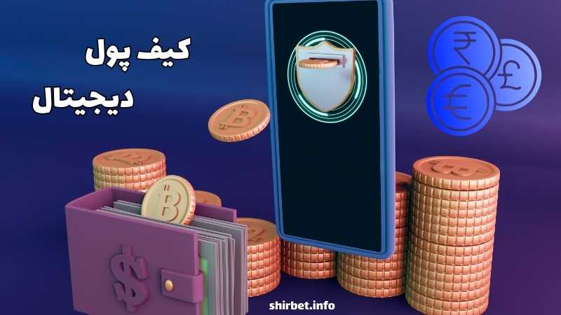نقش کیف پول دیجیتال در امنیت شرط بندی