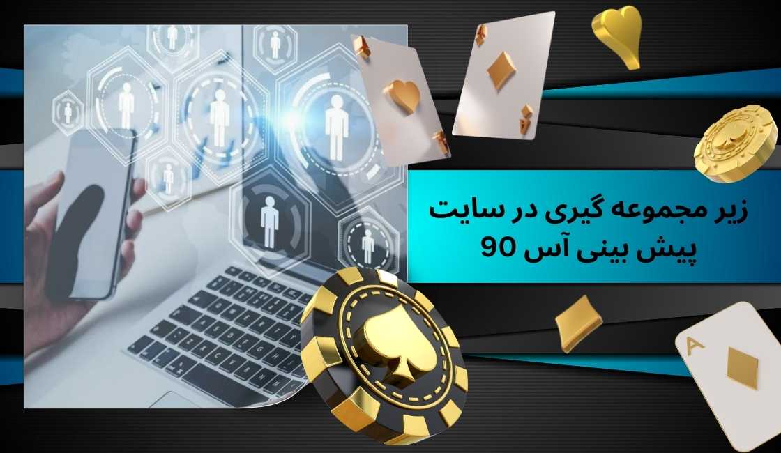 زیر مجموعه گیری در سایت پیش بینی آس 90