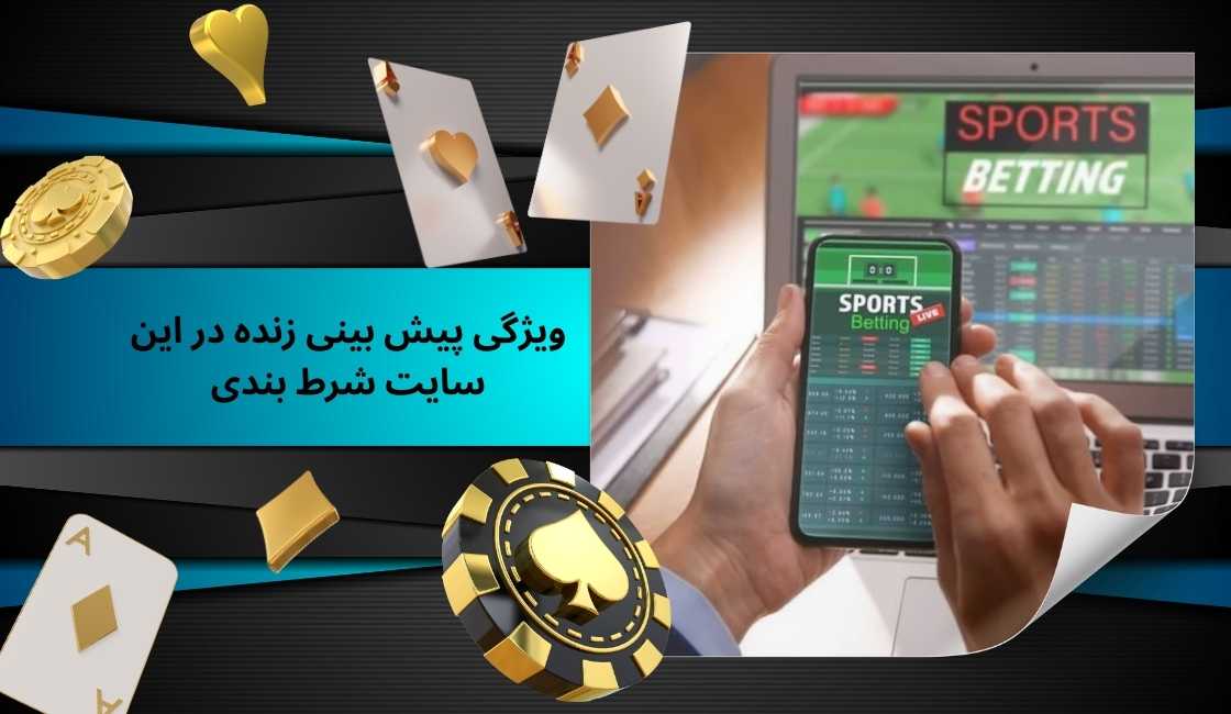 بررسی ویژگی پیش بینی زنده در این سایت شرط بندی