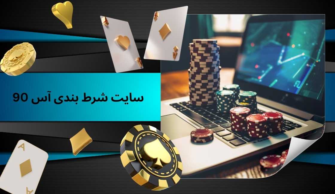 معرفی کامل سایت شرط بندی آس