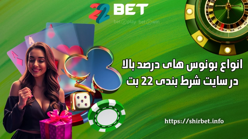 انواع بونوس های درصد بالا در سایت شرط بندی 22 بت