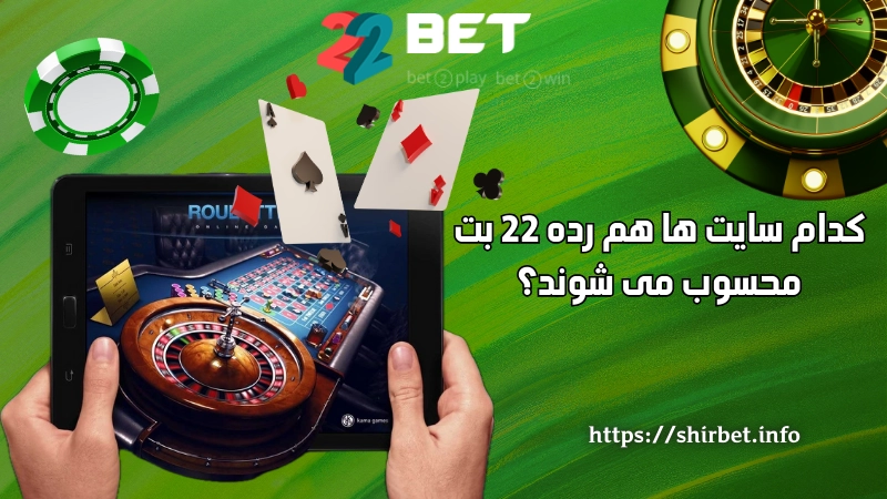 کدام سایت ها هم رده 22 بت محسوب می شوند؟‌