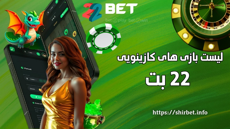لیست بازی های کازینویی سایت شرط بندی 22 بت