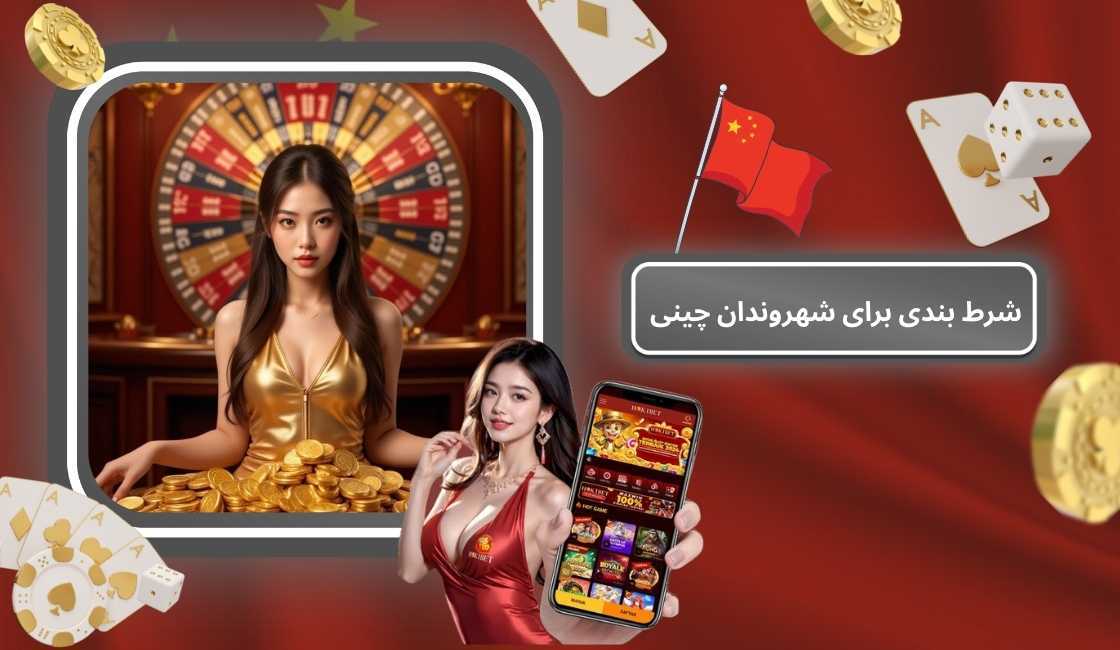 مجازات شرط بندی غیرقانونی در چین
