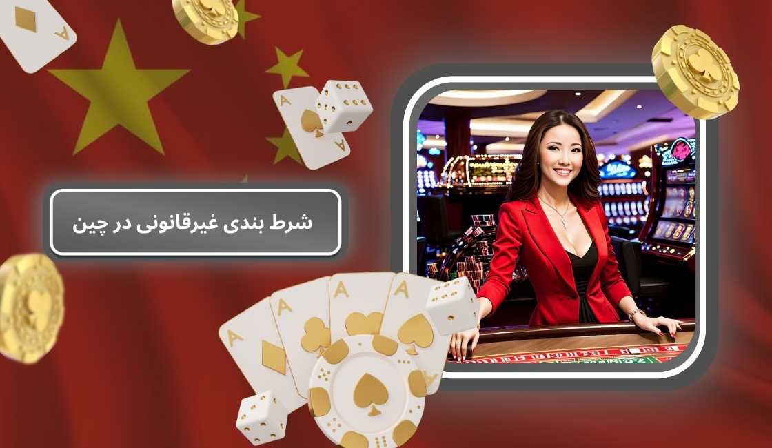 آیا شرط بندی برای شهروندان چینی امکان‌ پذیر است؟