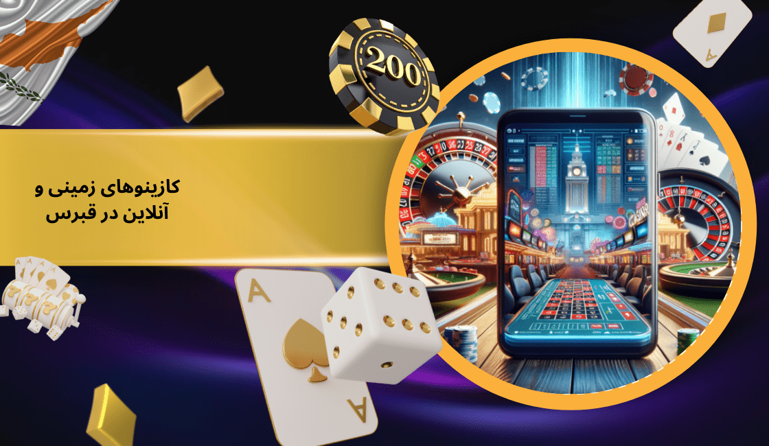 مقایسه کازینوهای زمینی و آنلاین در قبرس