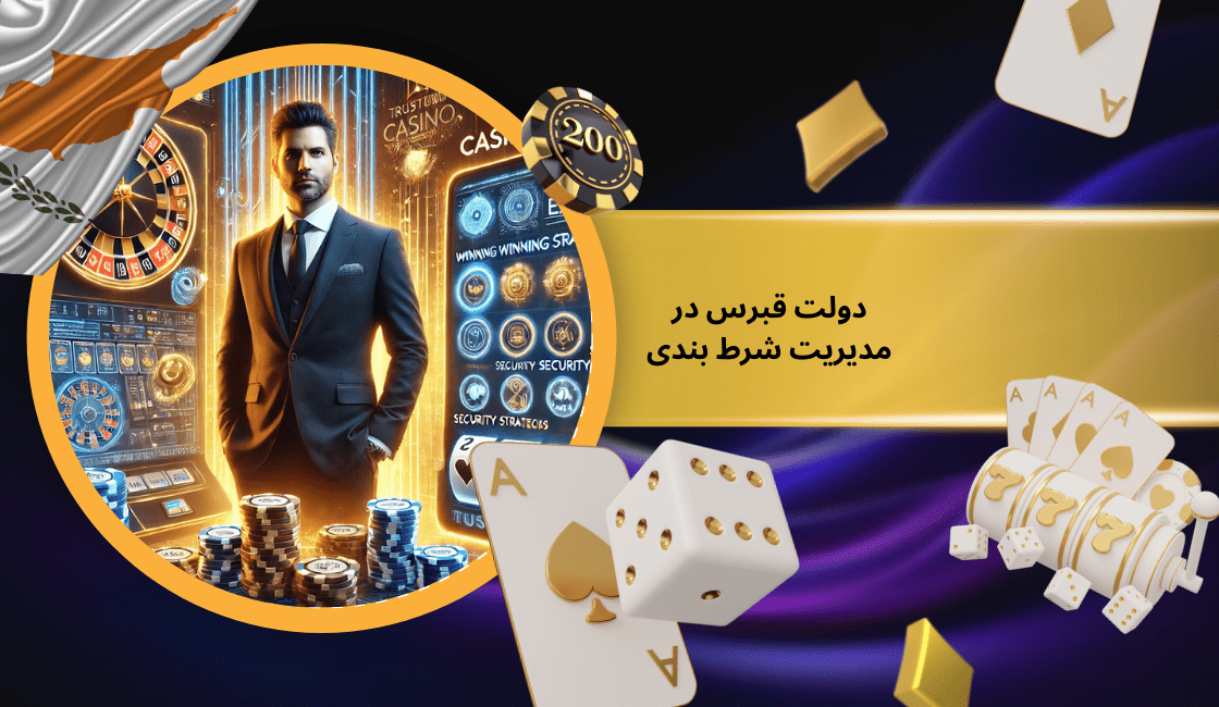 نقش دولت قبرس در مدیریت شرط بندی