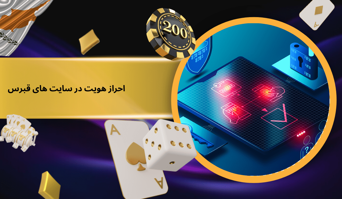 اهمیت احراز هویت در سایت های شرط بندی قبرس