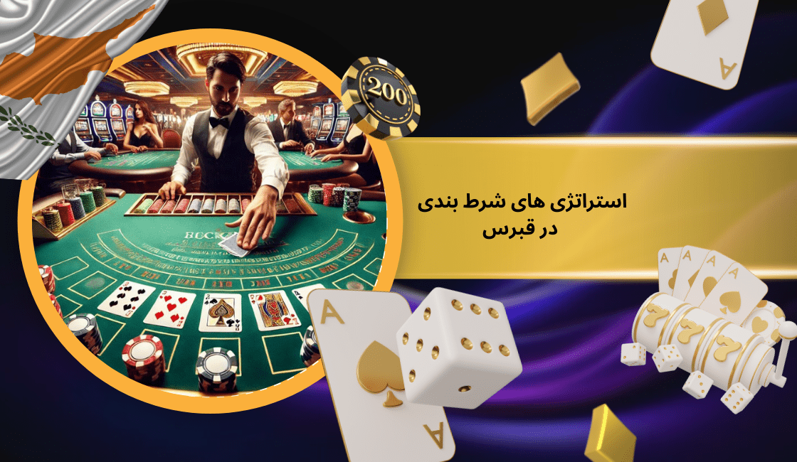 بهترین استراتژی های شرط بندی در قبرس