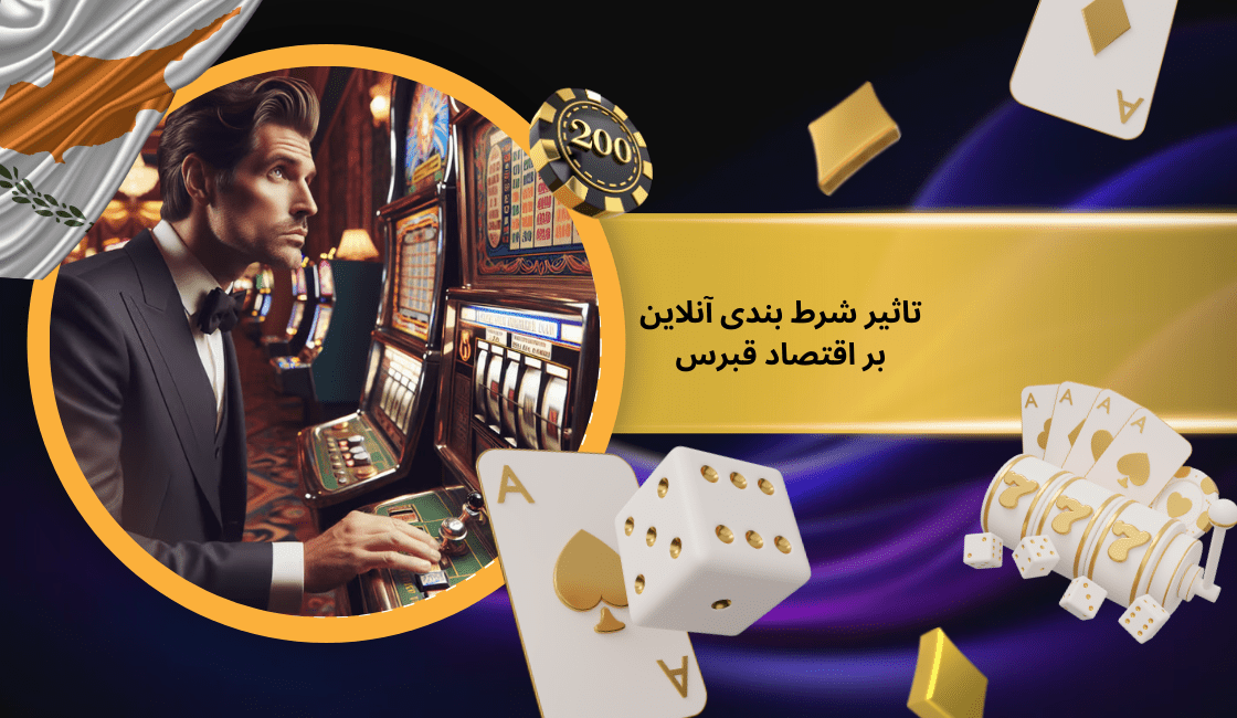 تاثیر شرط بندی آنلاین بر اقتصاد قبرس