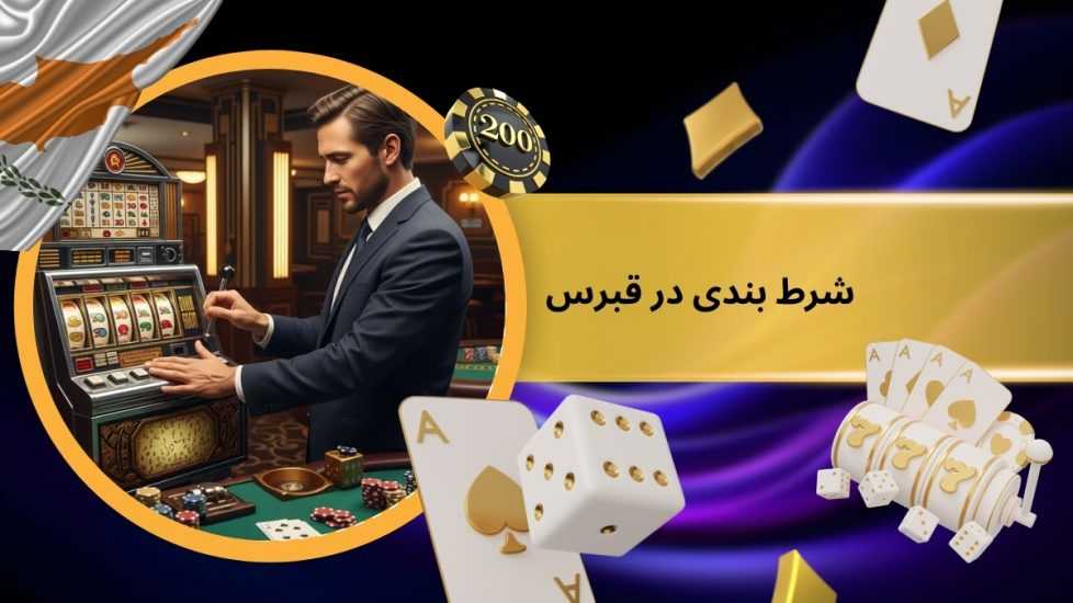 نکات مهم برای شرط بندی در قبرس + لیست بهترین سایت ها