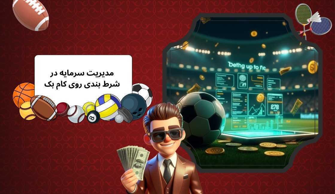 مدیریت سرمایه در شرط بندی روی کام بک