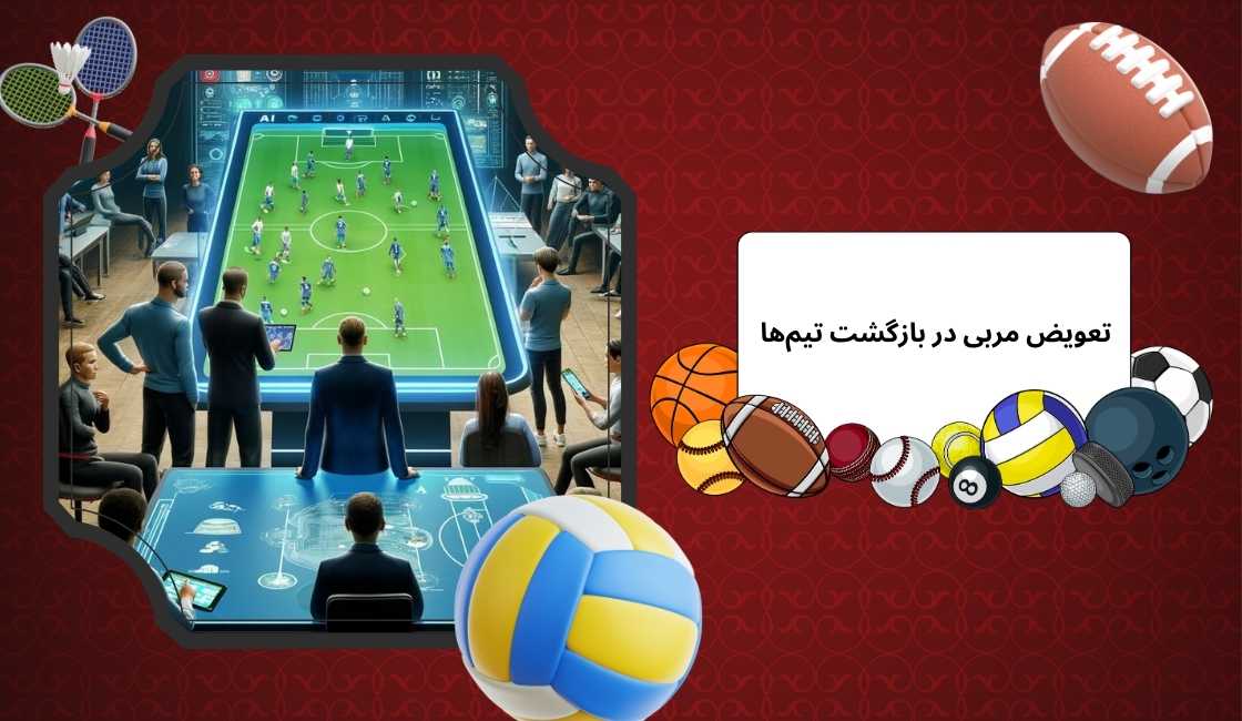 نقش تعویض مربی در بازگشت تیم‌ها