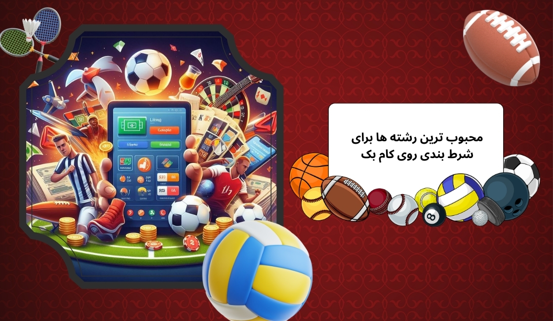 محبوب‌ ترین رشته‌ ها برای شرط بندی روی کام بک