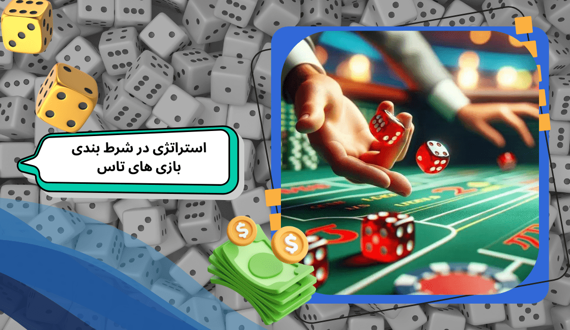 تاثیر شانس در برابر استراتژی در شرط بندی بازی های تاس