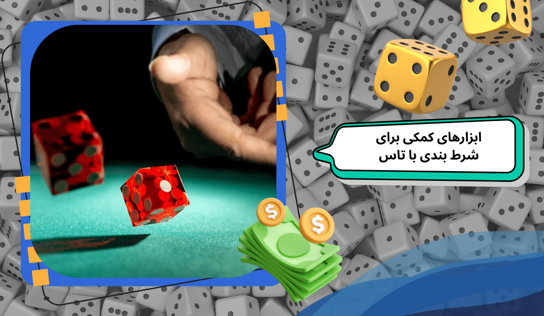 معرفی ابزارهای کمکی برای شرط بندی با تاس