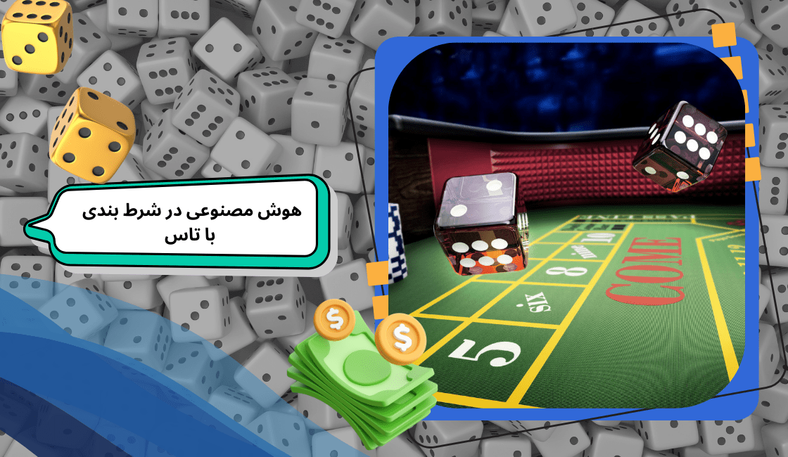 بررسی تاثیر هوش مصنوعی بر شرط بندی با تاس