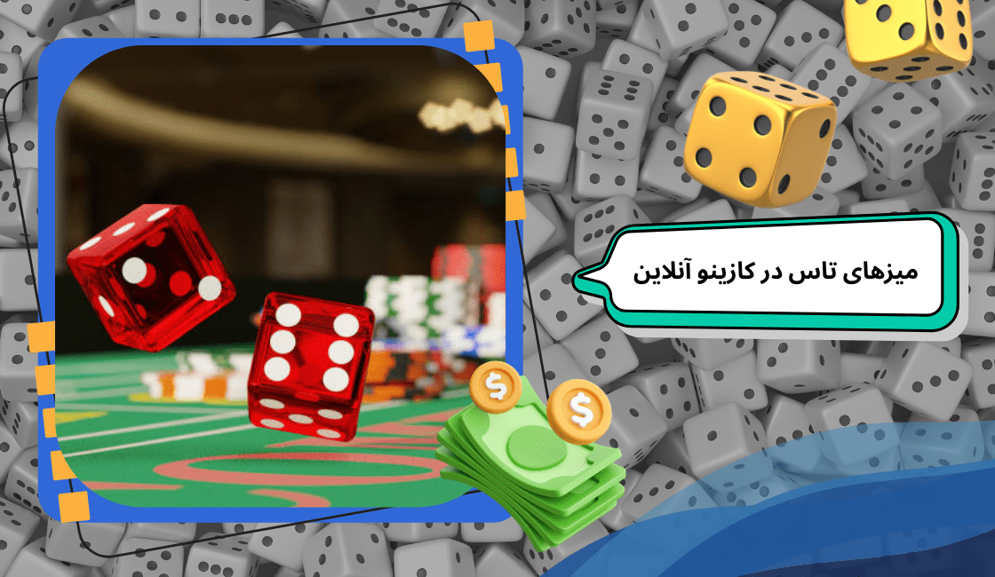 محبوب ترین میزهای تاس در کازینو آنلاین