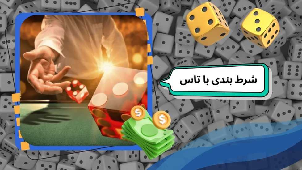 بازی های شرط بندی با تاس که شما را میلیارد می کنند