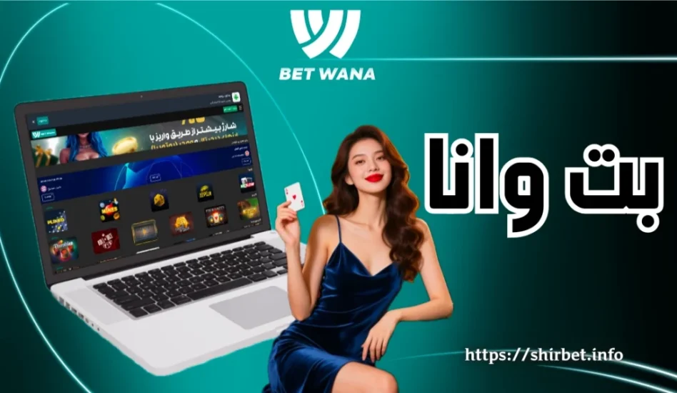 ورود به سایت بت وانا (betwana) با لینک جدید و بدون فیلتر