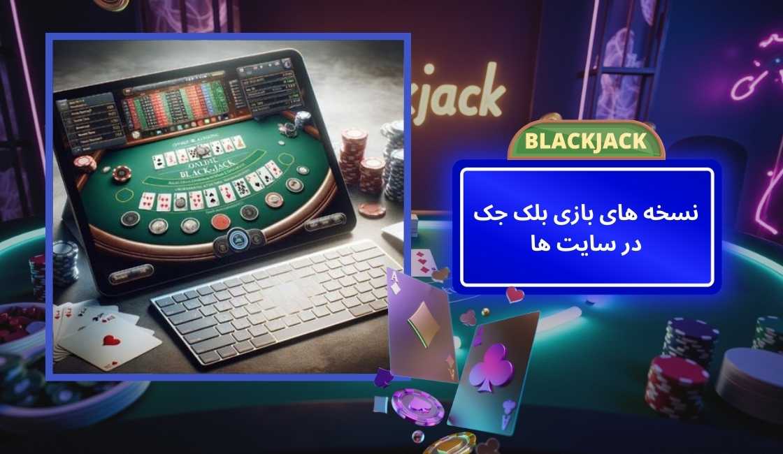 محبوب‌ ترین نسخه‌ های بازی بلک جک در سایت‌ ها