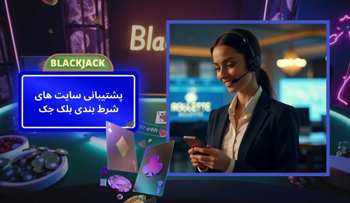 پشتیبانی سایت‌ های شرط بندی بلک جک