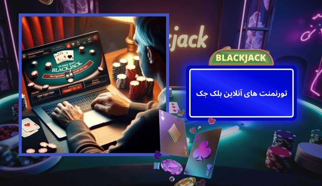 مزایای شرکت در تورنمنت‌ های آنلاین بلک جک