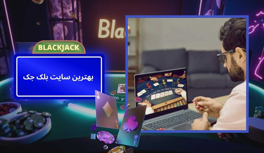چگونه بهترین سایت بلک جک را انتخاب کنیم؟
