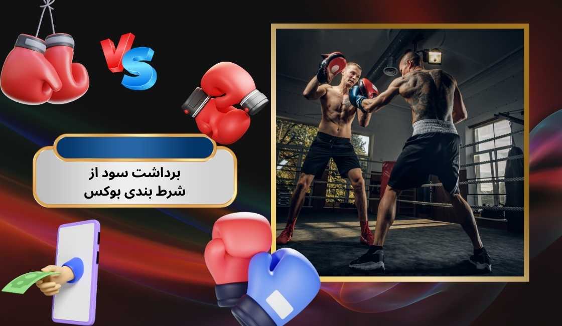 برداشت سود از شرط بندی بوکس