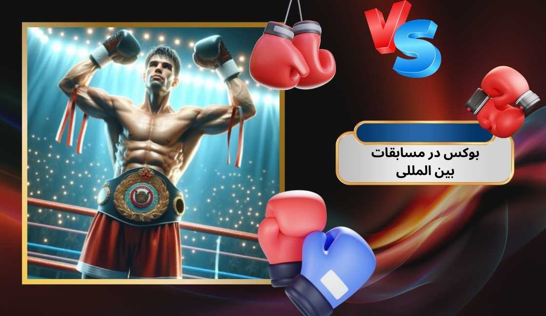 شرط بندی بوکس در مسابقات بین المللی