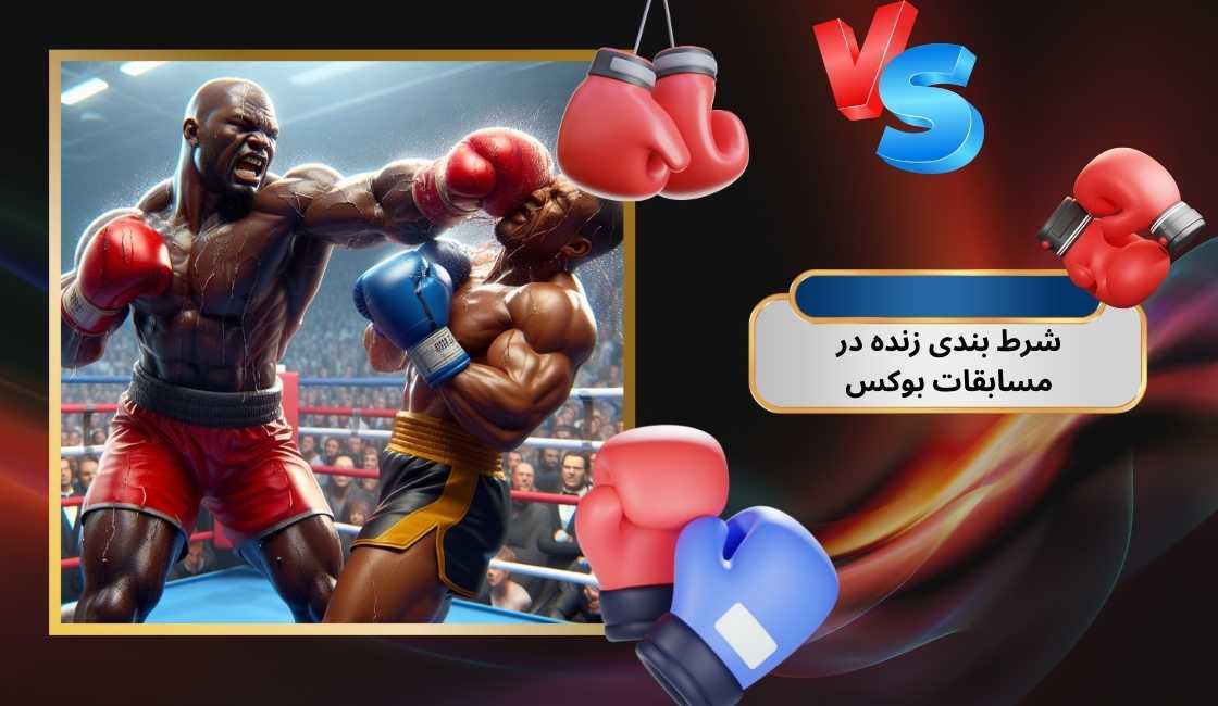 شرط بندی زنده در مسابقات بوکس