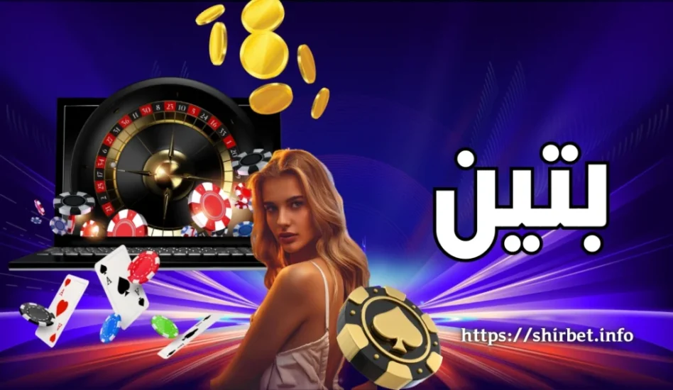 سایت بتین (betin) آدرس جدید و راهنمای شارژ حساب