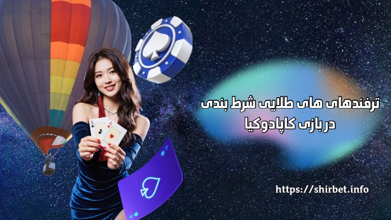 ترفندهای های طلایی شرط ‌بندی در بازی کاپادوکیا 
