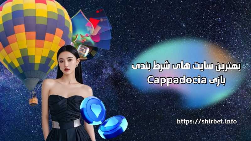 بهترین سایت های شرط بندی بازی Cappadocia با ضرایب بالا
