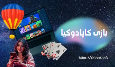 بازی کاپادوکیا؛ از ثبت شرط تا برداشت برد — آموزش مرحله به مرحله
