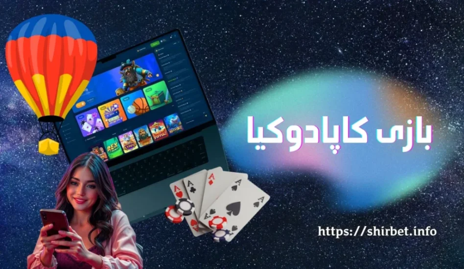 بازی کاپادوکیا؛ از ثبت شرط تا برداشت برد — آموزش مرحله به مرحله