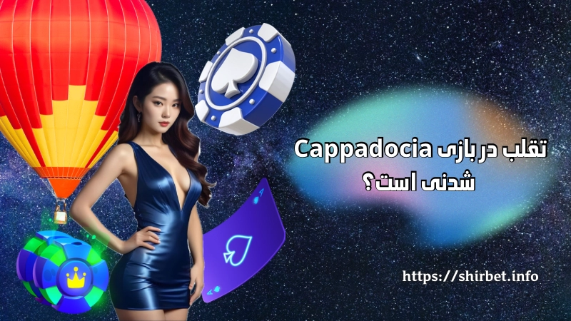تقلب در بازی Cappadocia شدنی است؟