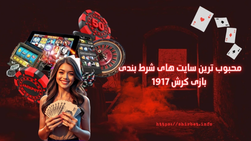 محبوب ترین سایت های شرط بندی بازی کرش 1917